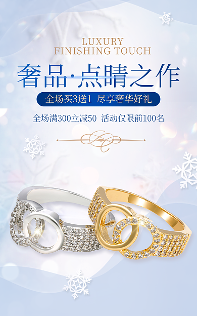 珠宝首饰饰品奢品点睛之作海报
