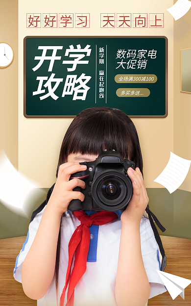 电商淘宝开学攻略简约清新海报