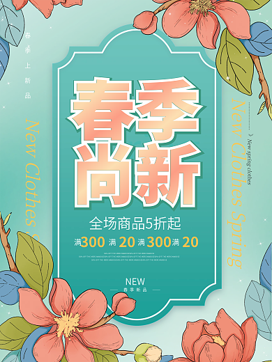 新品上市春季上新品NEW春季服饰促销换季上新海报