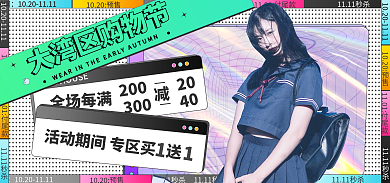 大湾活动时间购物节流行海报banner