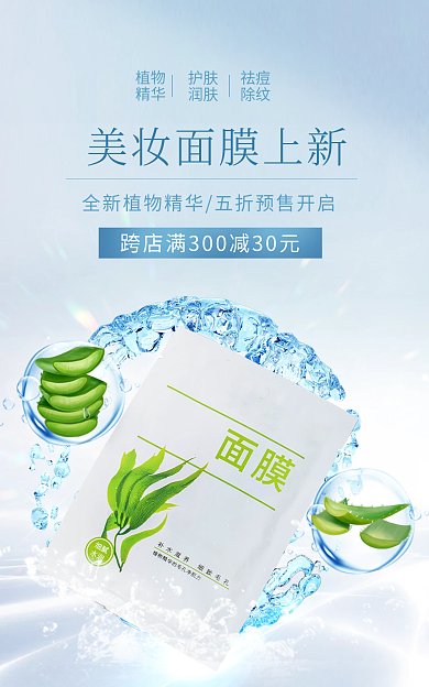 小清新美妆植物精华年货节面膜海报
