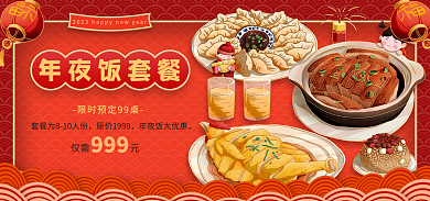 春节除夕夜年夜饭套餐999营销促销海报bann