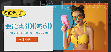 电商泳装超值会员日会员满减活动促销