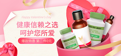 医疗保健情人节呵护您所爱维生素促销海报