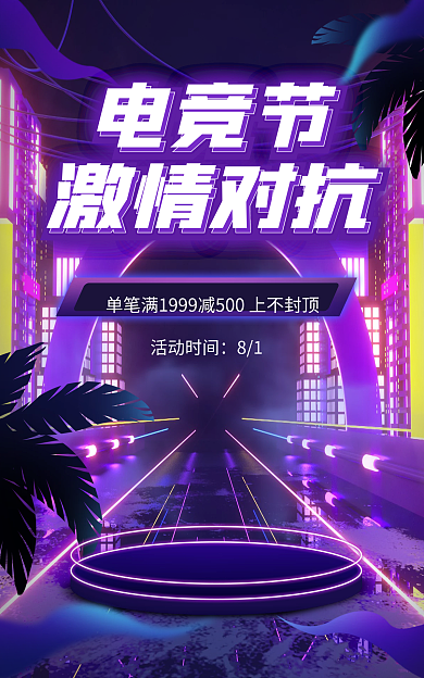 电商淘宝活动时间81促销赛博朋克海报