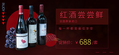 电商banner红酒尝尝鲜促销价酷炫风格