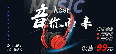 淘宝潮牌你而来hear动感音乐耳机海报