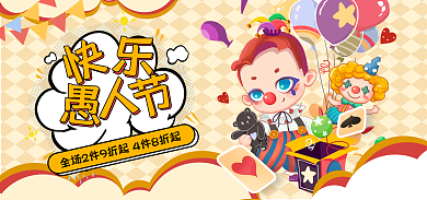 电商愚人节卡通banner