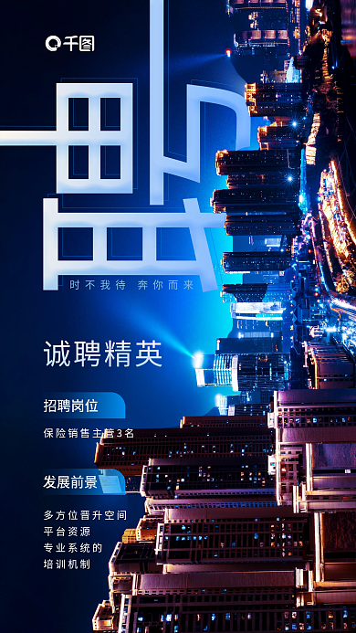 商务风诚聘精英招聘岗位招聘手机海报