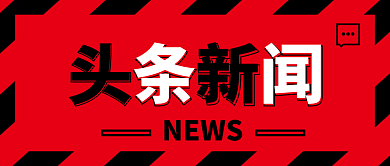 红黑色NEWS头条新闻封面
