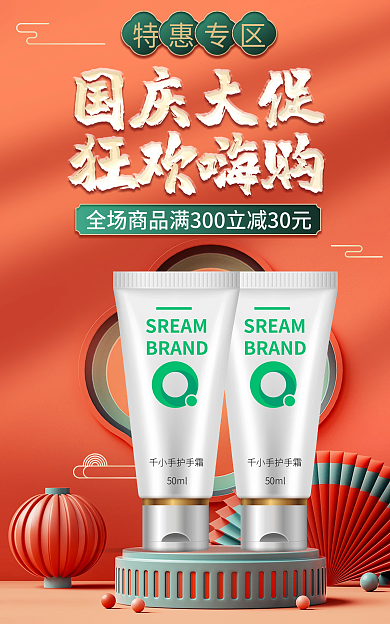 电商国庆特惠专区护肤品banner