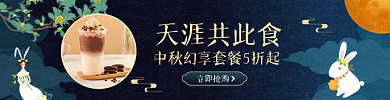 中秋外卖天涯共此食立即抢购