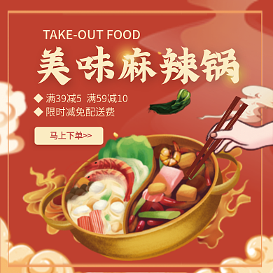 外卖平台美味麻辣锅马上下单麻辣香锅店招