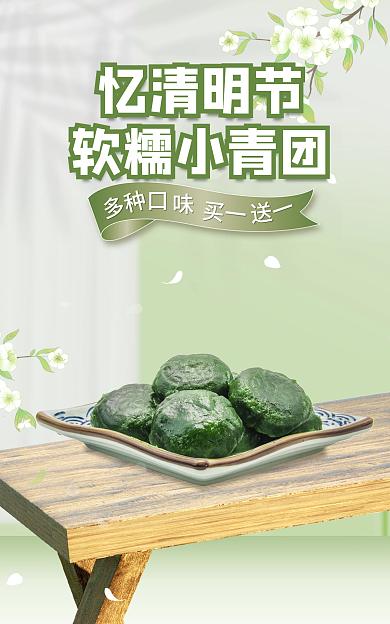 清明节美食忆清明节软糯小青团青团海报