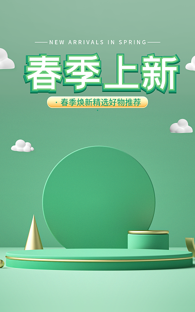电商暖春季上新踏青小清新绿色立体促销海报