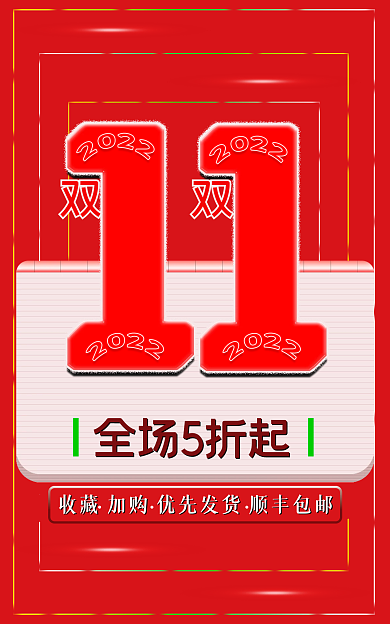 2022双11全场5折起打折满减大促光棍节