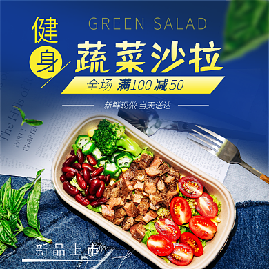 年货节过年蔬菜沙拉满减沙拉饿了么美团外卖店招