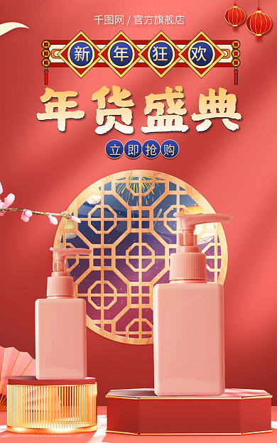 电商新年年货盛典立即抢购洗护促销banner