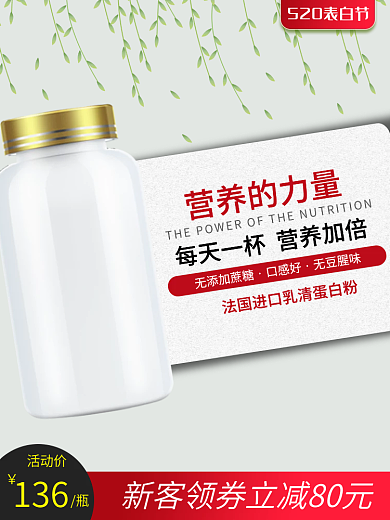 520表白活动价136保健品主图