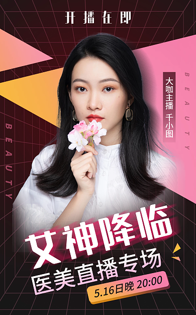 医美美容大咖主播女神降临直播海报banner