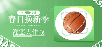 春季运动BASKBAS