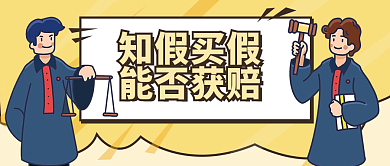 趣味插知假买假能否获赔假买假能否获赔公众号封面