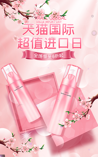 电商淘宝国际超值进口日日美妆护肤banner