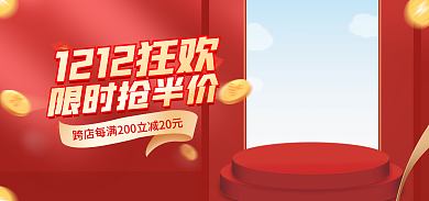 红色双十二限时抢半价电商促销立体产品海报