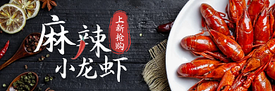 麻辣小龙虾上新抢购上新抢购
