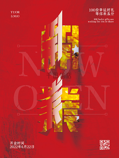 简约红色NOWOPEN开业促销海报