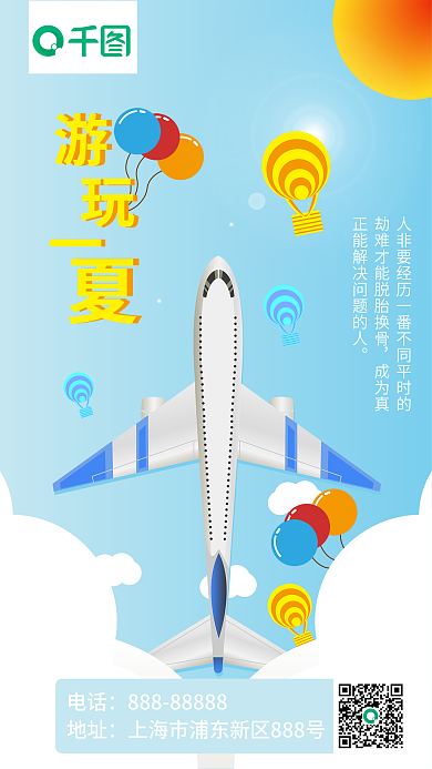 夏季问候电话地址手机海报