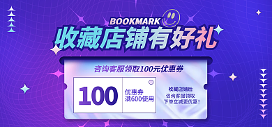 收藏店铺100优惠券海报banner