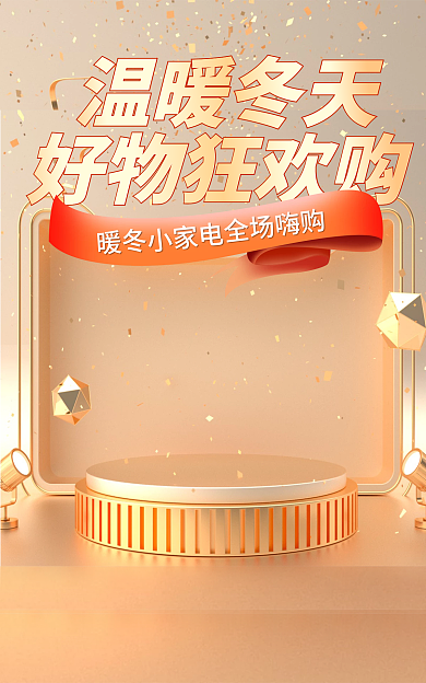 冬日宅家好物狂欢购温暖冬天促销风暖冬小家电海报