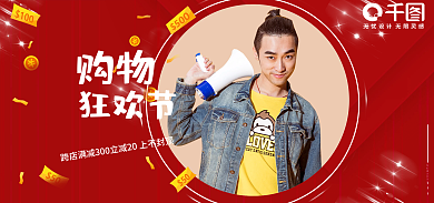 电商双十一购物狂欢节喜庆男海报banner