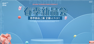 浅蓝色简约春季新品会时尚首发新品促销banner