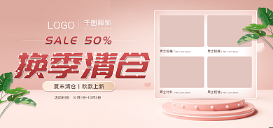 简约小清新换季清仓活动时间清仓banner