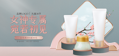 38电商女神专属38节粉色质感美妆个护海报