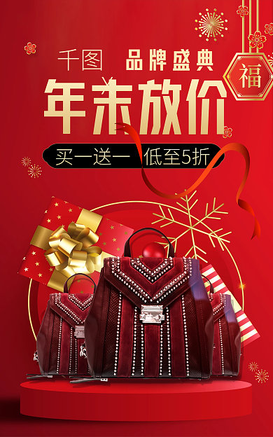 c4d喜庆年末放价品牌盛典春节箱包年末放价海报