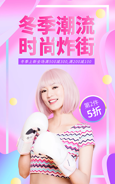 电商淘宝第2件5折时尚酸性渐变女装上新海报
