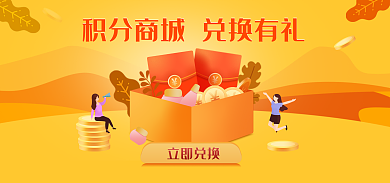 积分兑换立即兑换兑换有礼钻展促销氛围图