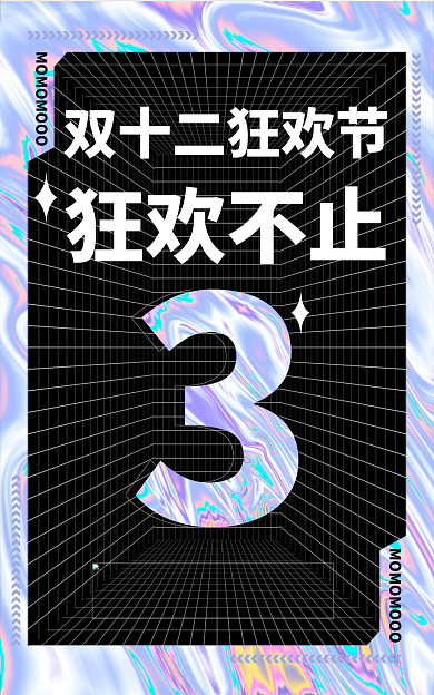 黑色酸性狂欢不止立体双十二双12海报背景