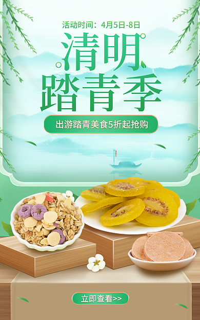 电商小清新活动时间立即查看踏青海报