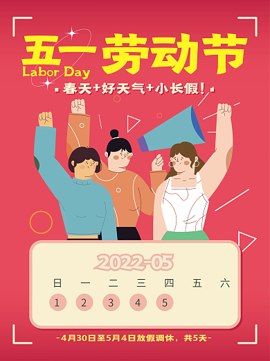 扁平化简约劳动节共5天放假宣传节日海报
