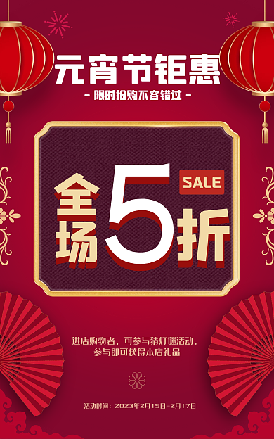 元宵节红色元宵节钜惠全场海报