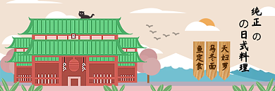 外卖美食の日式料理天妇罗豚骨拉面手绘风格店铺装修