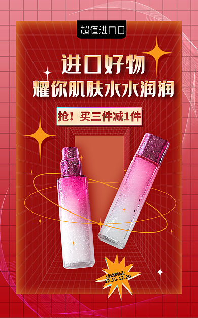 酸性渐变超值进口日进口好物个护超值进口日电商海报