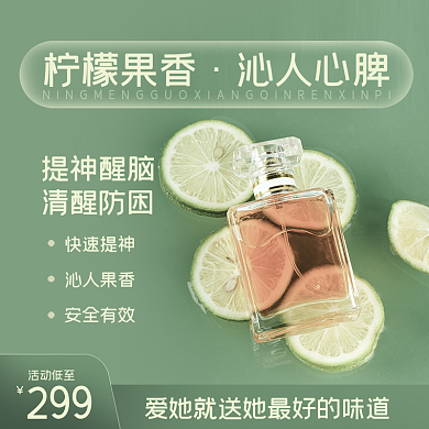 电商小清新快速提神沁人果香香水主图
