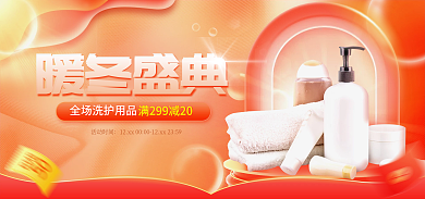 电商暖冬活动时间暖冬盛典洗护用品促销活动海报