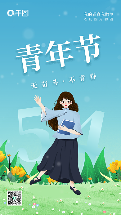五四青年节新媒体青年节无奋斗