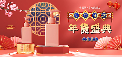电商新年新年狂欢年货盛典洗护促销banner